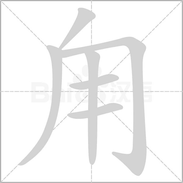 甪字动态笔顺演示