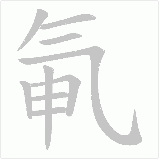 氠字动态笔顺演示