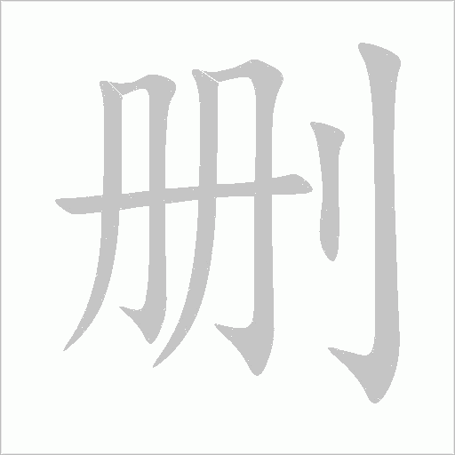 删字动态笔顺演示