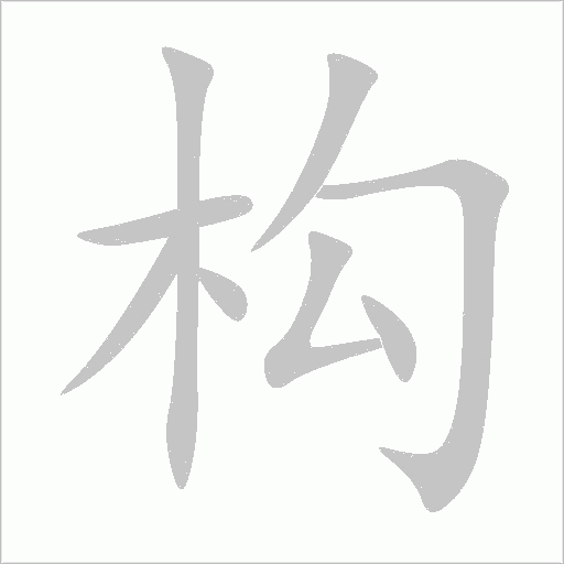 构字动态笔顺演示