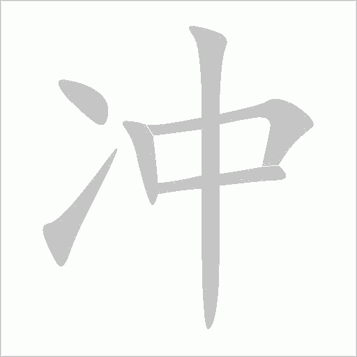 冲字动态笔顺演示