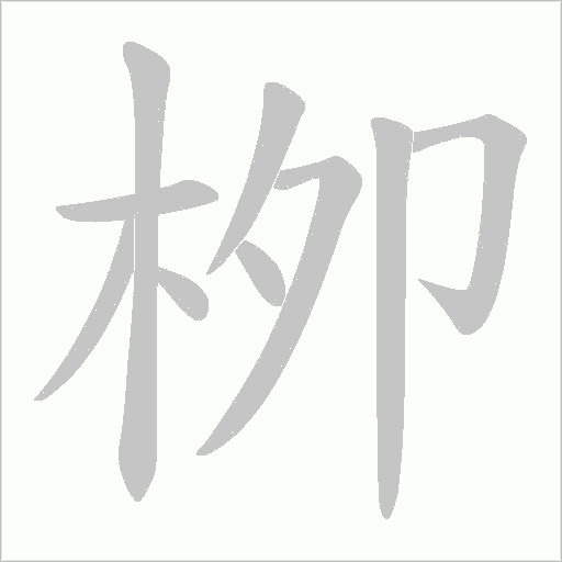 栁字动态笔顺演示