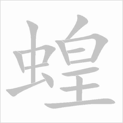 蝗字动态笔顺演示