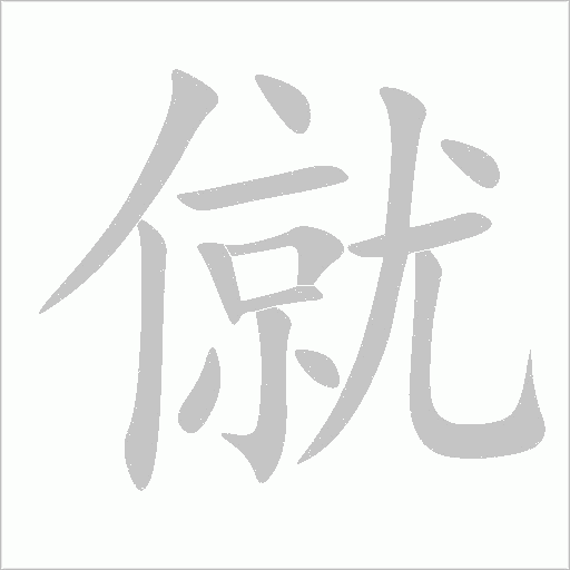 僦字动态笔顺演示