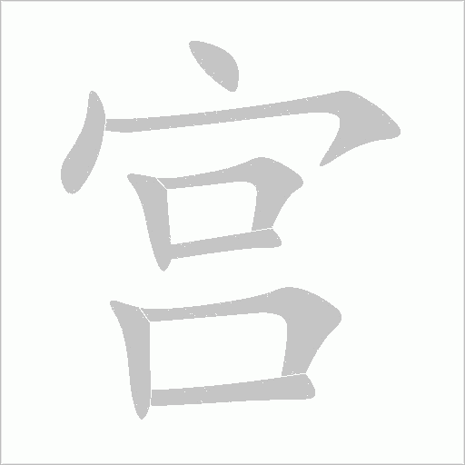 宫字动态笔顺演示