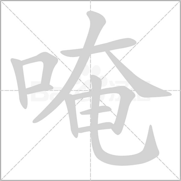 唵字动态笔顺演示