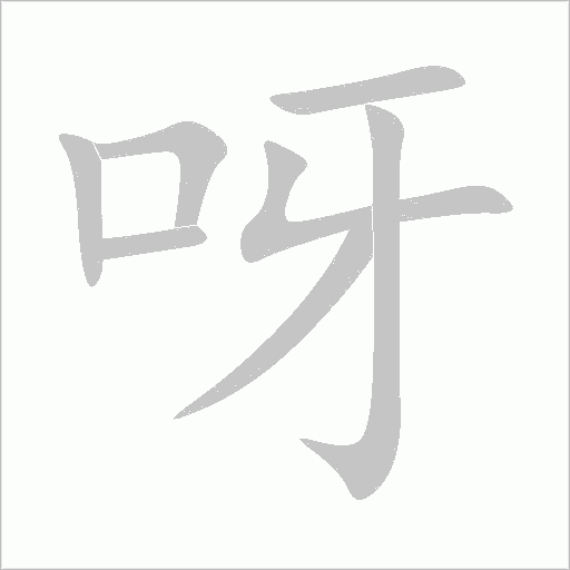 呀字动态笔顺演示