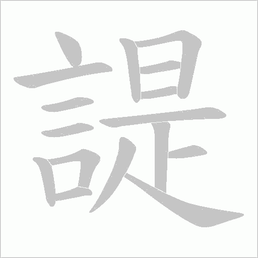 諟字动态笔顺演示