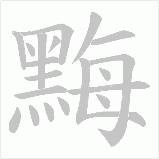 黣字动态笔顺演示
