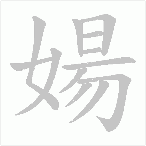 婸字动态笔顺演示