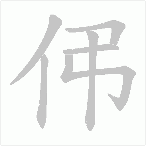 伄字动态笔顺演示