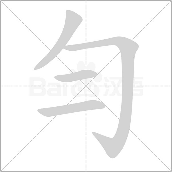勻字动态笔顺演示