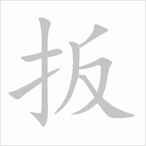 扳字动态笔顺演示