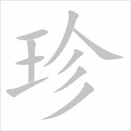 珍字动态笔顺演示
