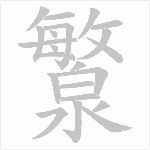 瀪字动态笔顺演示