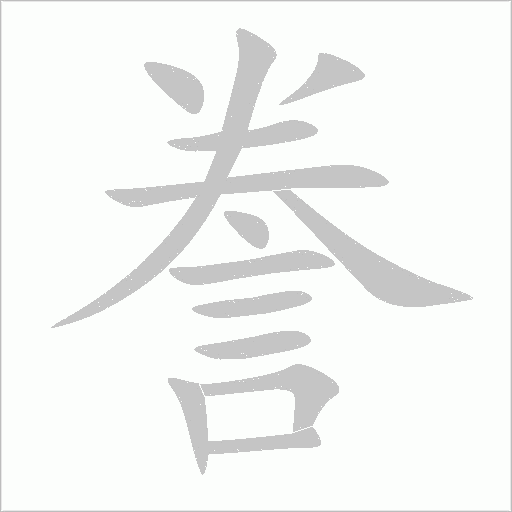 誊字动态笔顺演示