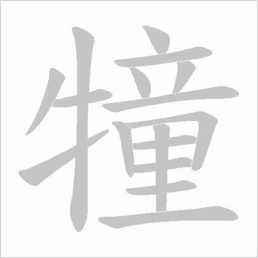 犝字动态笔顺演示