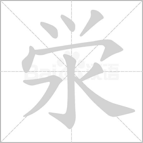 泶字动态笔顺演示