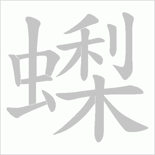 蟍字动态笔顺演示