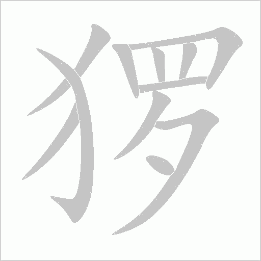 猡字动态笔顺演示