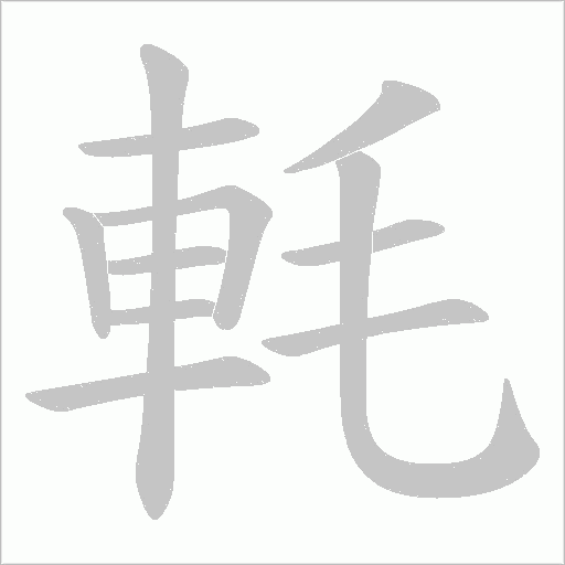軞字动态笔顺演示