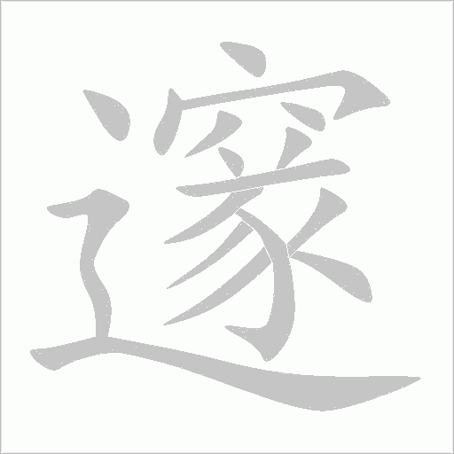 邃字动态笔顺演示
