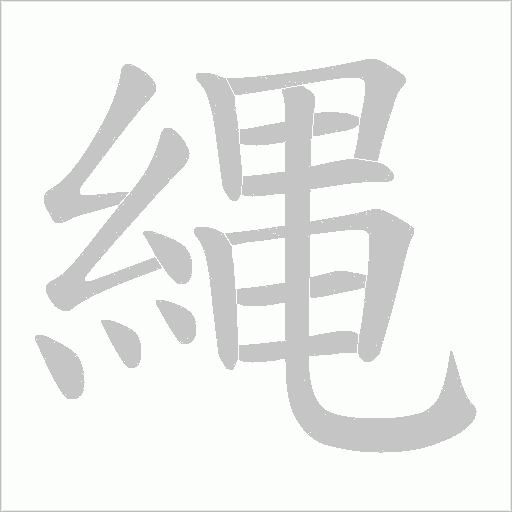 縄字动态笔顺演示