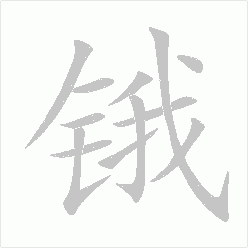 锇字动态笔顺演示