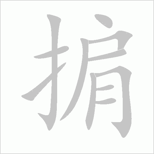 掮字动态笔顺演示