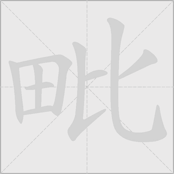 毗字动态笔顺演示