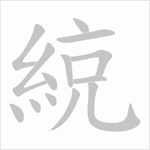 綂字动态笔顺演示