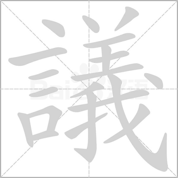 議字动态笔顺演示