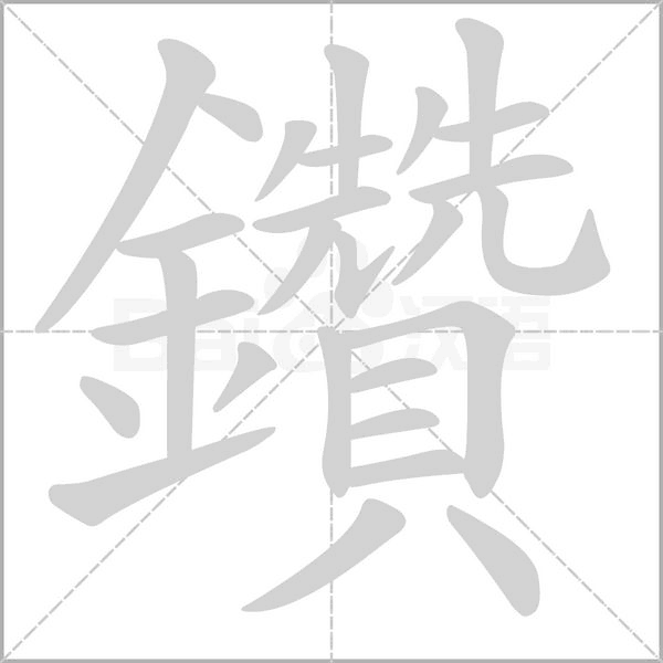 鑽字动态笔顺演示
