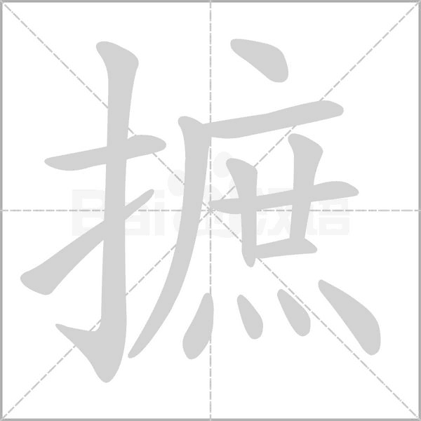 摭字动态笔顺演示