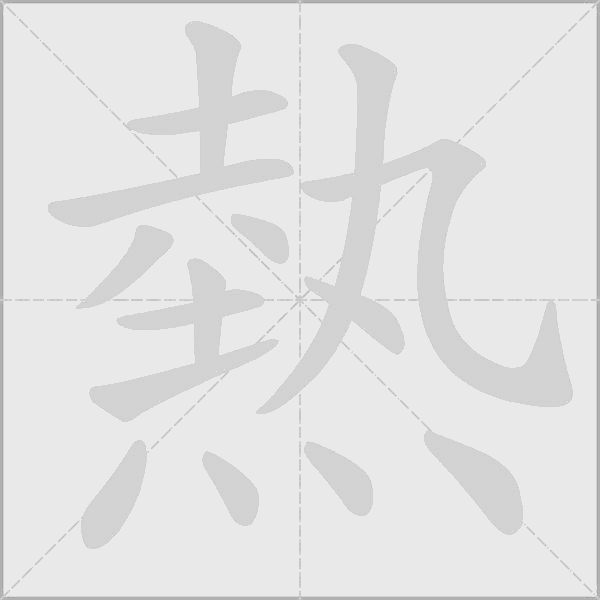 熱字动态笔顺演示