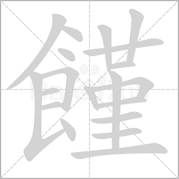 饉字动态笔顺演示