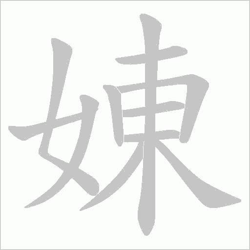 娻字动态笔顺演示