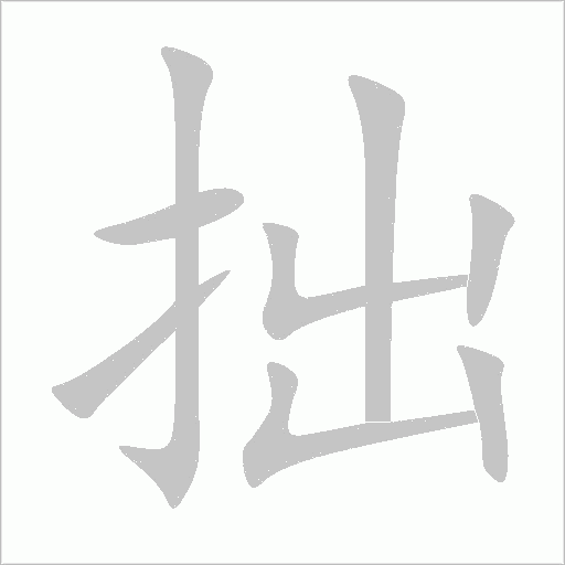 拙字动态笔顺演示