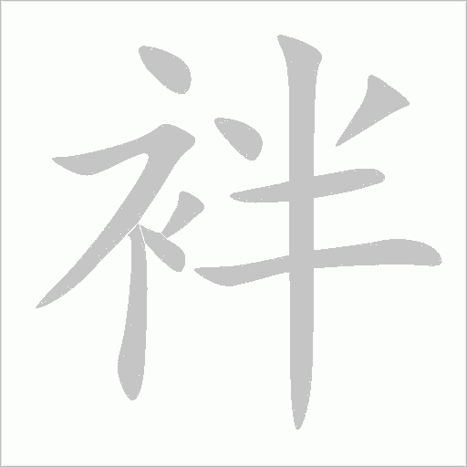 袢字动态笔顺演示
