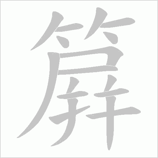 簈字动态笔顺演示