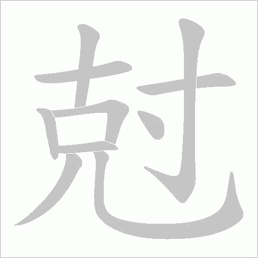 尅字动态笔顺演示