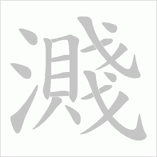 濺字动态笔顺演示