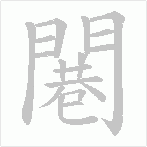 闀字动态笔顺演示