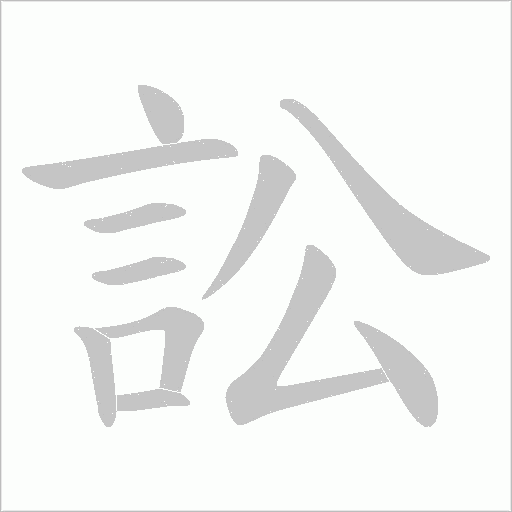 訟字动态笔顺演示