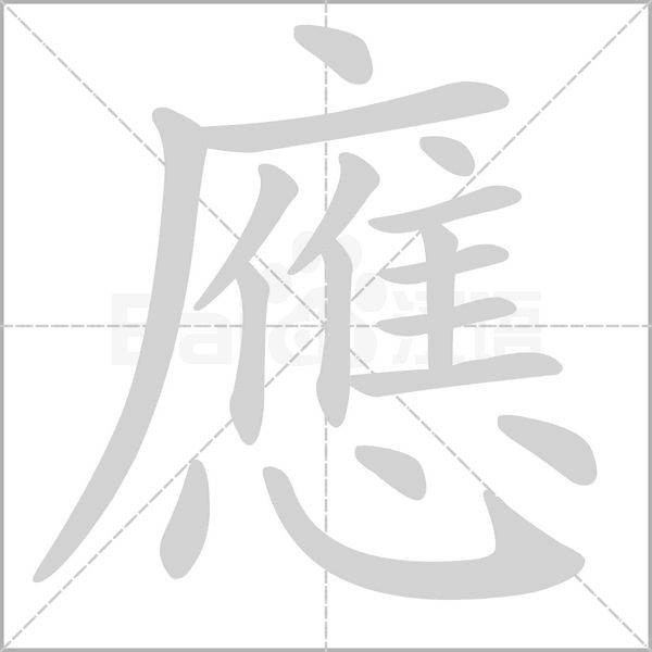 應字动态笔顺演示
