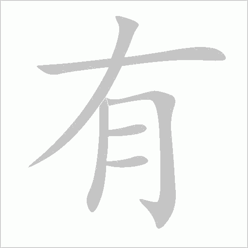有字动态笔顺演示