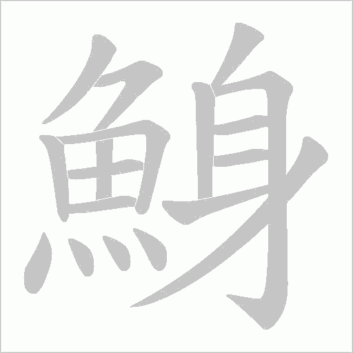 鯓字动态笔顺演示