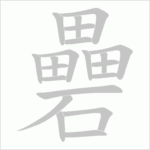 礨字动态笔顺演示