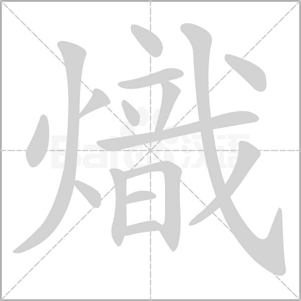 熾字动态笔顺演示