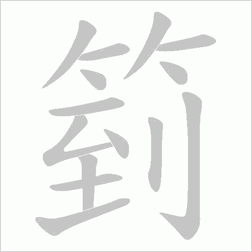 箌字动态笔顺演示